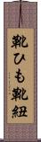 靴ひも Scroll
