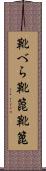 靴べら Scroll