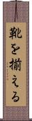 靴を揃える Scroll