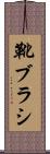 靴ブラシ Scroll