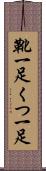 靴一足 Scroll