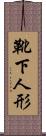 靴下人形 Scroll