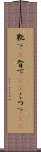 靴下(P) Scroll