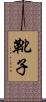靴子 Scroll