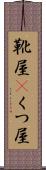 靴屋(P) Scroll
