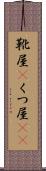 靴屋(P) Scroll