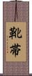 靴帯 Scroll