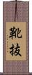 靴抜 Scroll