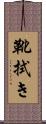 靴拭き Scroll