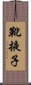 靴掖子 Scroll