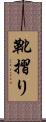 靴摺り Scroll