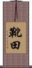 靴田 Scroll