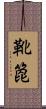 靴箆 Scroll