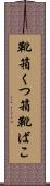 靴箱 Scroll
