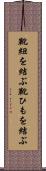靴紐を結ぶ Scroll