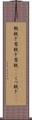靴脱ぎ Scroll