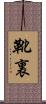 靴裏 Scroll