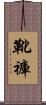 靴褲 Scroll
