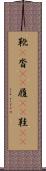 靴(P) Scroll