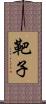 靶子 Scroll