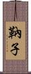 靹子 Scroll
