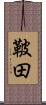 鞁田 Scroll