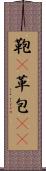 鞄(P) Scroll