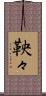 鞅々 Scroll