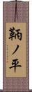 鞆ノ平 Scroll