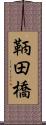 鞆田橋 Scroll