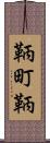鞆町鞆 Scroll