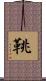 鞉 Scroll