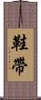 鞋帶 Scroll