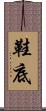 鞋底 Scroll