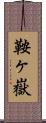 鞍ヶ嶽 Scroll