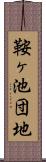 鞍ヶ池団地 Scroll
