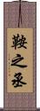 鞍之丞 Scroll