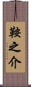 鞍之介 Scroll