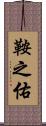 鞍之佑 Scroll