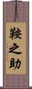 鞍之助 Scroll
