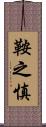 鞍之慎 Scroll