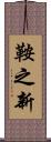 鞍之新 Scroll