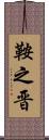 鞍之晋 Scroll