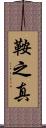 鞍之真 Scroll