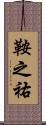 鞍之祐 Scroll