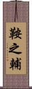 鞍之輔 Scroll