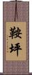 鞍坪 Scroll