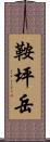 鞍坪岳 Scroll