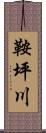 鞍坪川 Scroll