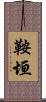 鞍垣 Scroll